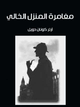 Immagine di copertina: مغامرة المنزل الخالي 1st edition 09831KTAB