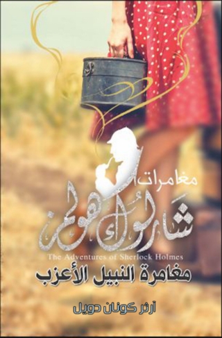 Cover image: مغامرة النبيل الاعزب 1st edition 09833KTAB