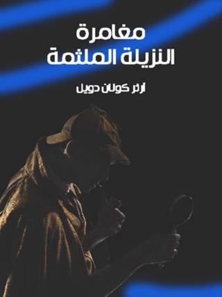 Cover image: مغامرة النزيلة الملثمة 1st edition 09834KTAB