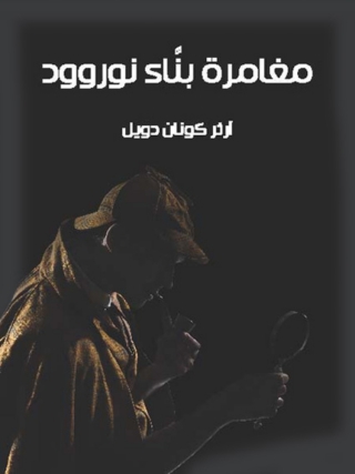 Titelbild: مغامرة بناء نوروود 1st edition 09835KTAB