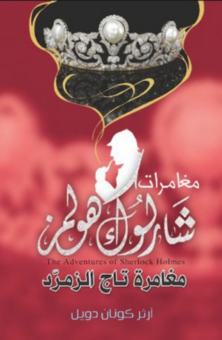 Immagine di copertina: مغامرة تاج الزمرد 1st edition 09837KTAB