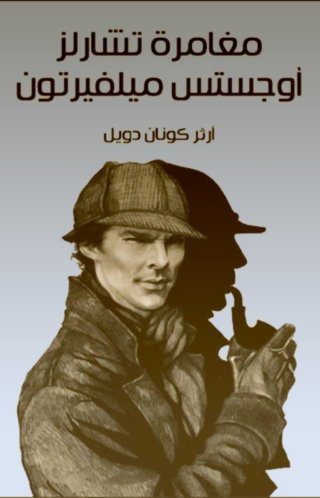 Immagine di copertina: مغامرة تشارلز اوجستس 1st edition 09838KTAB