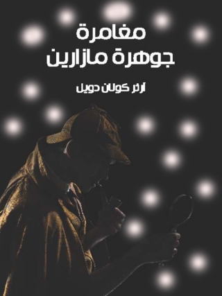 Titelbild: مغامرة جوهرة مازارين 1st edition 09840KTAB