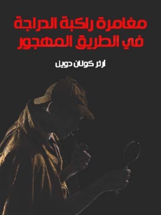 表紙画像: مغامرة راكبة الدراجة في الطريق المهجور 1st edition 09841KTAB