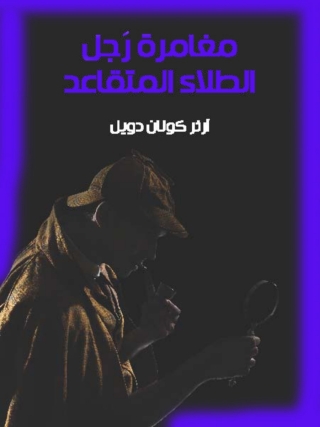 Immagine di copertina: مغامرة رجل الطلاء المتقاعد 1st edition 09842KTAB