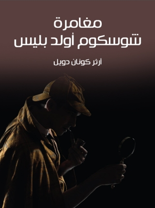 Imagen de portada: مغامرة شوسكوم اولد بليس 1st edition 09843KTAB