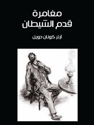 表紙画像: مغامرة قدم الشيطان 1st edition 09844KTAB