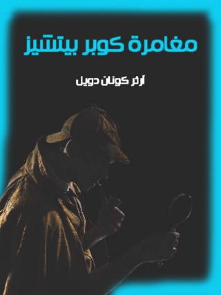 Imagen de portada: مغامرة كوبر بيتشيز 1st edition 09845KTAB