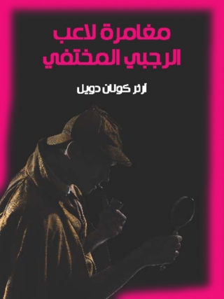 Imagen de portada: مغامرة لاعب الرجبي المختفي 1st edition 09846KTAB