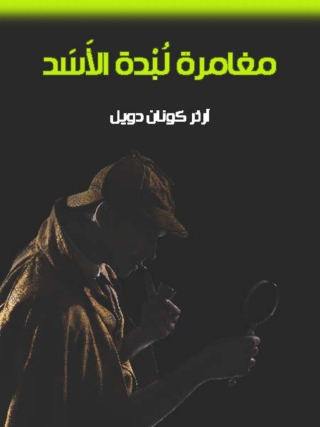 Cover image: مغامرة لبدة الاسد 1st edition 09847KTAB