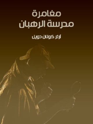 Cover image: مغامرة مدرسة الرهبان 1st edition 09848KTAB