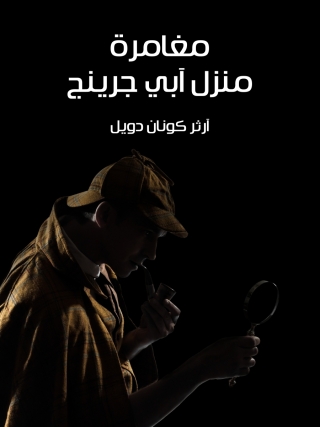 Cover image: مغامرة منزل ابي جرينج 1st edition 09850KTAB