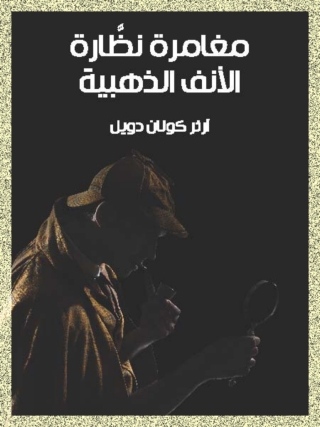 Imagen de portada: مغامرة نظارة الانف الذهبية 1st edition 09851KTAB