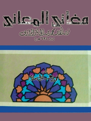 表紙画像: مغاني المعاني 1st edition 09852KTAB