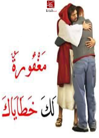 Imagen de portada: مغفورة لك خطاياك 1st edition 09853KTAB