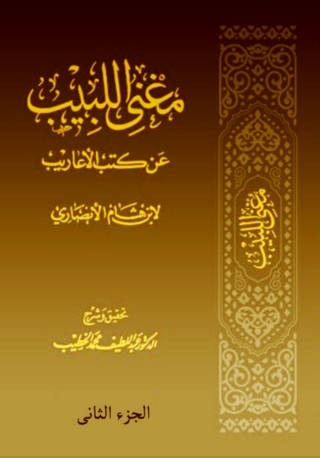 Cover image: مغني اللبيب عن كتب الأعاريب - الجزء الثاني 1st edition 09855KTAB