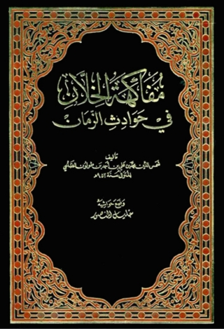 Cover image: مفاكهة الخلان في حوادث الزمان 1st edition 09856KTAB