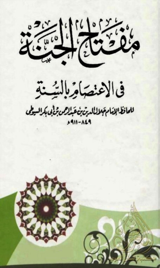 Imagen de portada: مفتاح الجنة في الاعتصام بالسنة 1st edition 09857KTAB