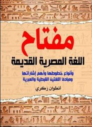 Immagine di copertina: مفتاح اللغة المصرية القديمة 1st edition 09858KTAB