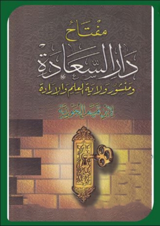 表紙画像: مفتاح دار السعادة 1st edition 09859KTAB