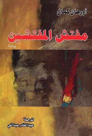Imagen de portada: مفتش المفتشين 1st edition 09860KTAB