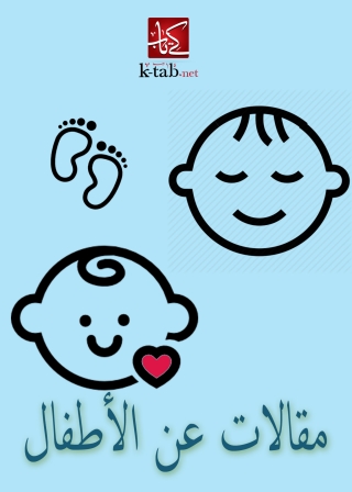 Immagine di copertina: مقالات عن الاطفال 1st edition 09863KTAB