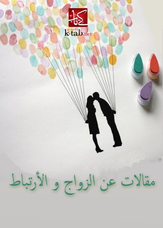 Imagen de portada: مقالات عن الزواج والارتباط 1st edition 09864KTAB