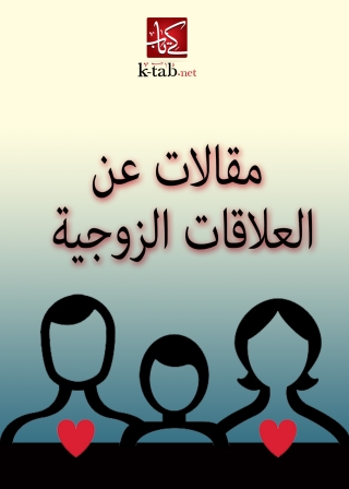 Imagen de portada: مقالات عن العلاقات الزوجية 1st edition 09865KTAB