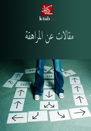 صورة الغلاف: مقالات عن المراهقة 1st edition 09866KTAB