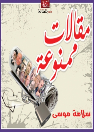 Cover image: مقالات ممنوعة 1st edition 09867KTAB