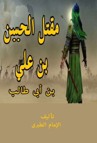 Immagine di copertina: مقتل الحسين على بن أبى طالب 1st edition 09868KTAB