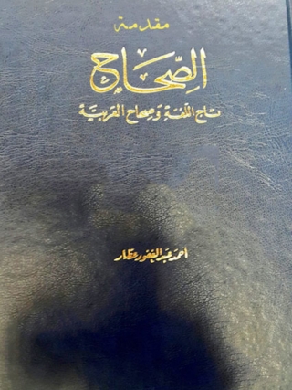 表紙画像: مقدمة الصحاح 1st edition 09869KTAB