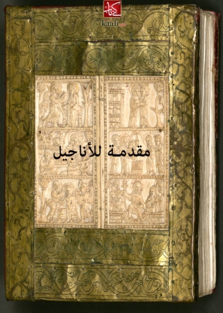 Cover image: مقدمة للاناجيل 1st edition 09870KTAB