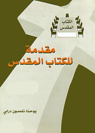 Cover image: مقدمة للكتاب المقدس 1st edition 09871KTAB