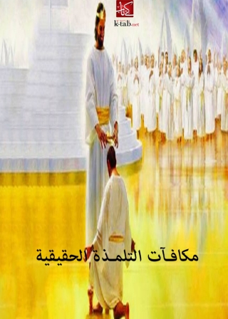 Cover image: مكافات التلمذة الحقيقية 1st edition 09872KTAB