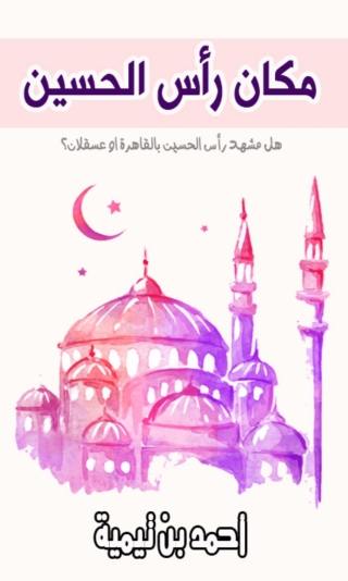 Cover image: مكان راس الحسين 1st edition 09873KTAB