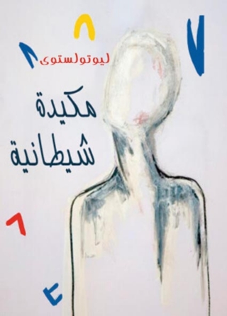Immagine di copertina: مكيدة شيطانية 1st edition 09875KTAB