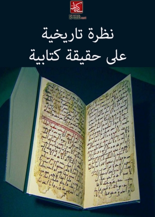 Cover image: نظرة تاريخية علي حقيقة كتابية 1st edition 09876KTAB