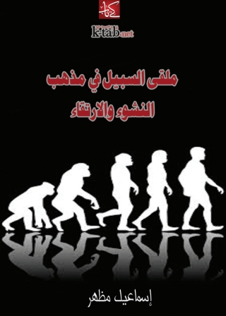 Imagen de portada: ملقى السبيل في مذهب النشوء والارتقاء 1st edition 09879KTAB