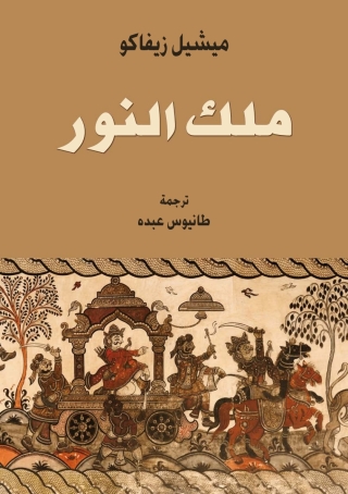 صورة الغلاف: ملك النور 1st edition 09880KTAB
