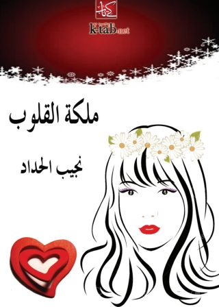 Cover image: ملكة القلوب 1st edition 09881KTAB