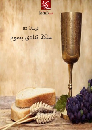 Titelbild: ملكة تنادى بصوم 1st edition 09882KTAB