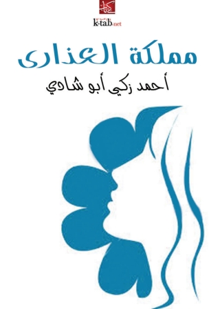 Cover image: مملكة العذارى 1st edition 09884KTAB
