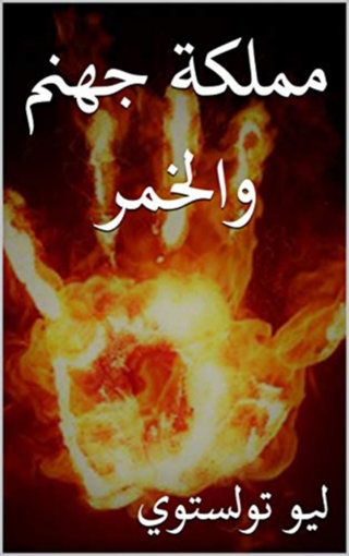 Immagine di copertina: مملكة جهنم والخمر 1st edition 09885KTAB
