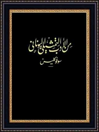 Imagen de portada: من الادب التمثيلي اليوناني 1st edition 09886KTAB