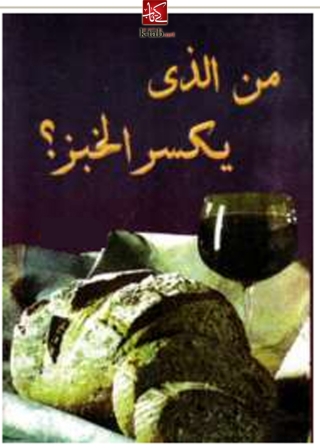表紙画像: من الذى يكسر الخبز ؟ 1st edition 09888KTAB