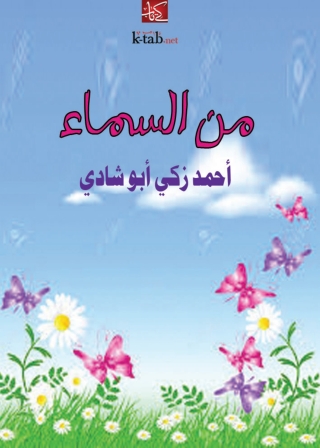 Cover image: من السماء 1st edition 09889KTAB
