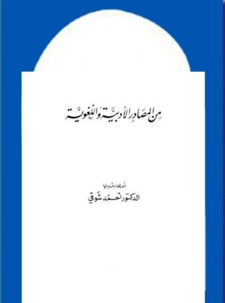 Immagine di copertina: من المصادر الادبية واللغوية 1st edition 09891KTAB