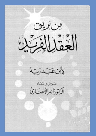 Cover image: من بريق العقد الفريد 1st edition 09892KTAB