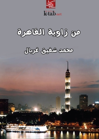 Immagine di copertina: من زاوية القاهرة 1st edition 09893KTAB